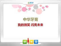 宣恩中华牙膏——我的微笑闪亮未来